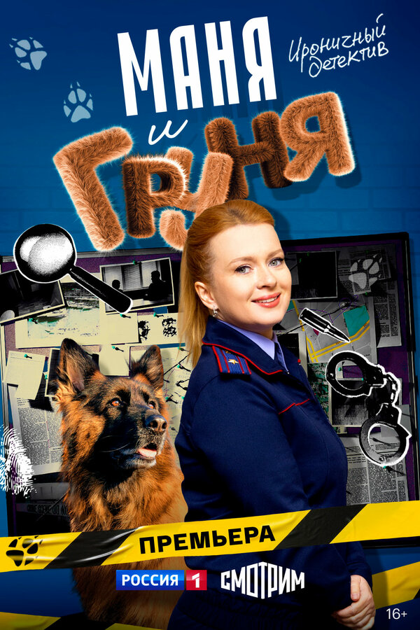 Маня и Груня постер